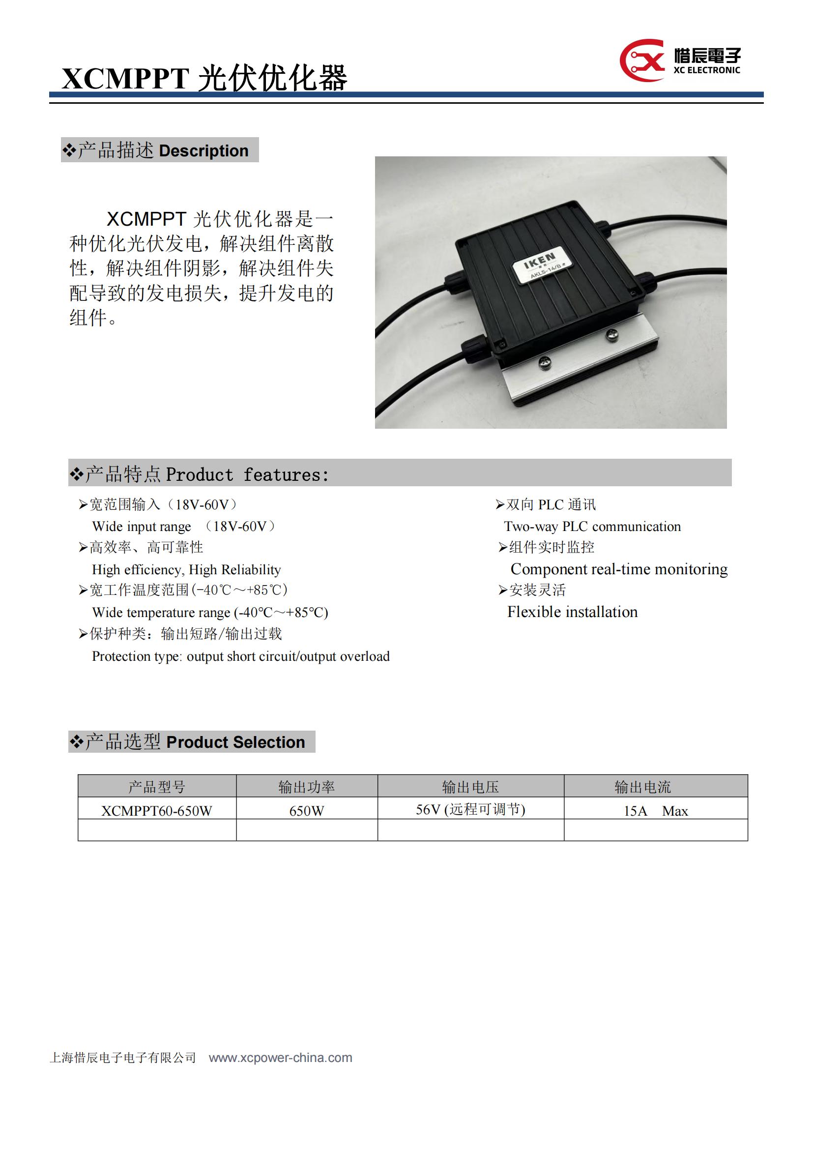 XCMPPT 光伏优化器